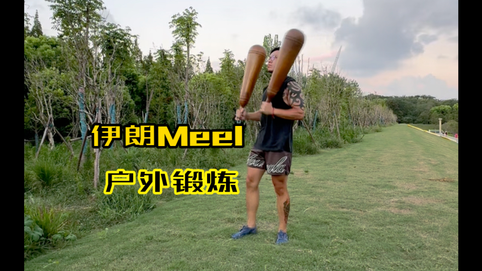 伊朗Meel户外锻炼哔哩哔哩bilibili