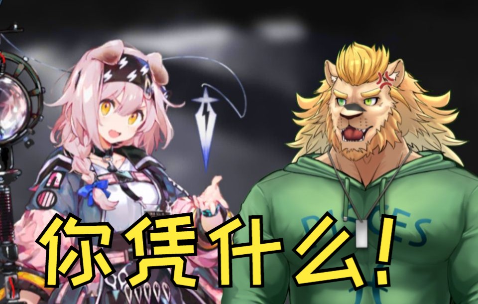 【明日方舟】你凭什么毁掉我的生活!狮忆配音阴云火花名场面片段 - 视频下载 Video Downloader