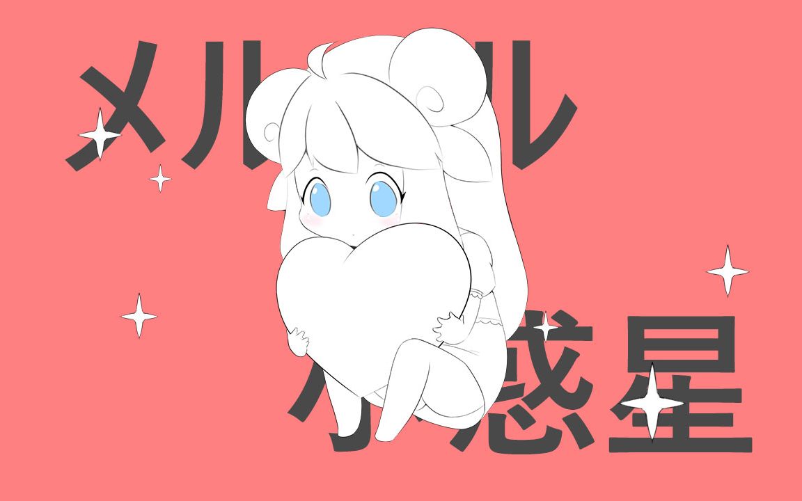 【meumy一周年庆手书/原创pv】メルヘル小惑星