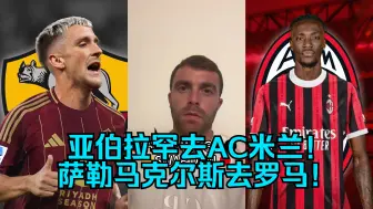 Скачать видео: 亚伯拉罕去AC米兰！萨勒马克尔斯去罗马!HERE WE GO