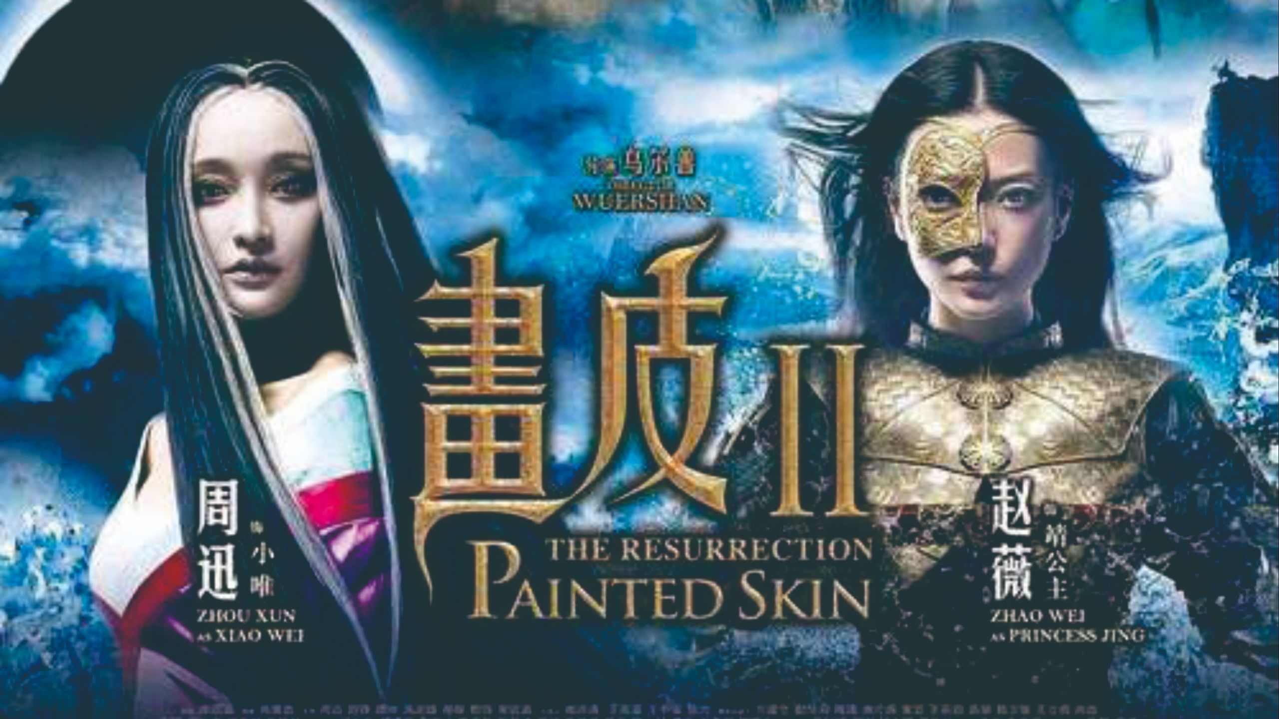 《画皮2》2012年乌尔善导演作品