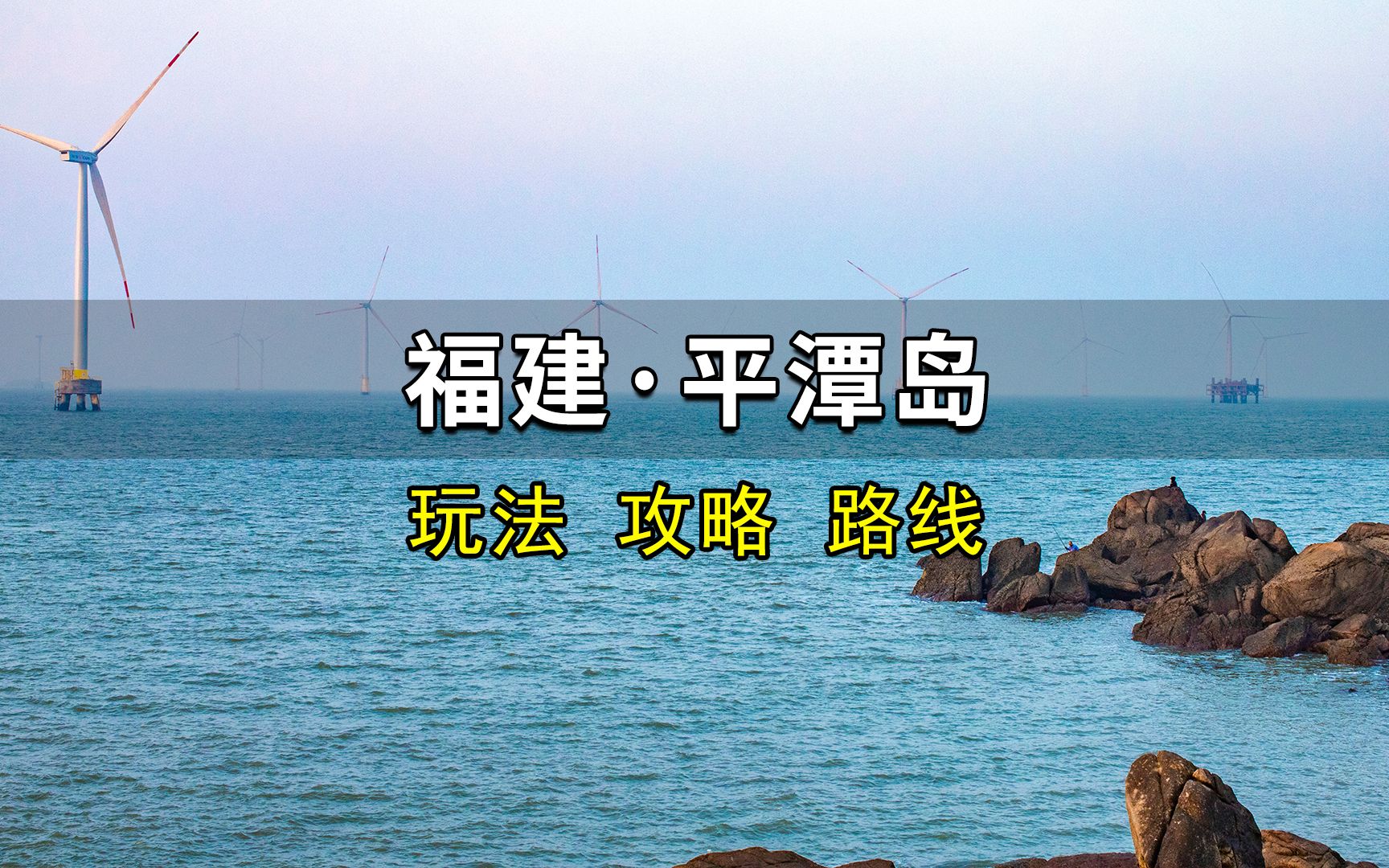 人均800元,福建这座超浪漫海岛,99%人的没去过!海上风车,白色沙滩,玻璃栈道,太适合度假了!哔哩哔哩bilibili