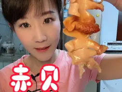 Descargar video: 赤贝刺身！鲜甜鲜甜的！芥末呛了我半条命！