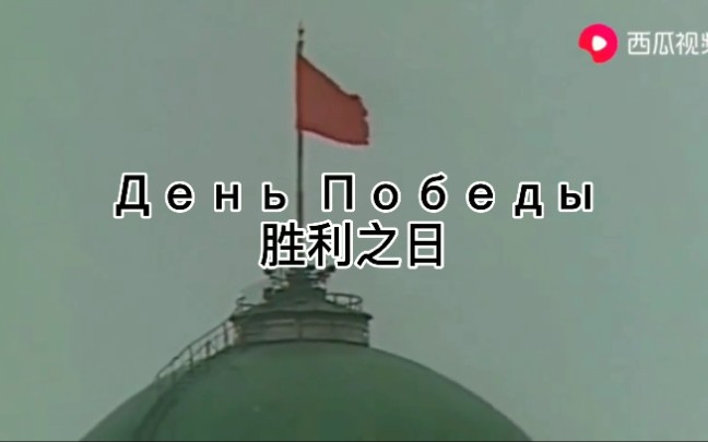 [图]苏联歌曲《День Победы》（《胜利之日》）中俄字幕