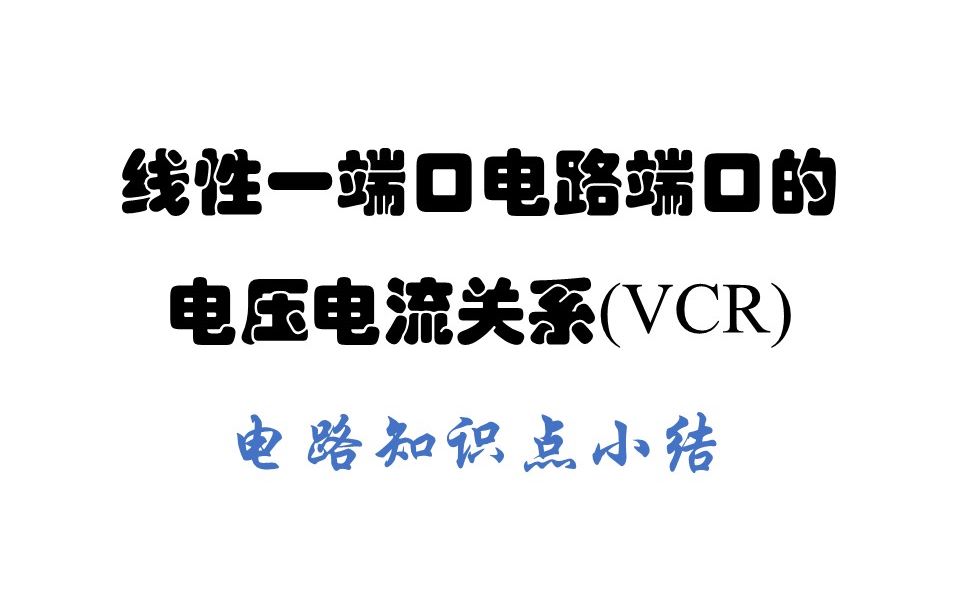 线性一端口电路端口的电压电流关系哔哩哔哩bilibili