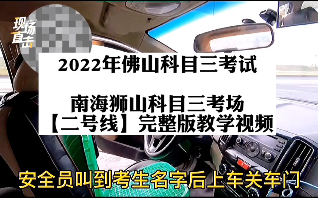 南海狮山科目三考场2号线全程完整版 2022年佛山科目三考试 南山科目三考场 中腾科目三考 狮山科目三考场 佛山科目三考场模拟陪练 满分教育哔哩哔哩...