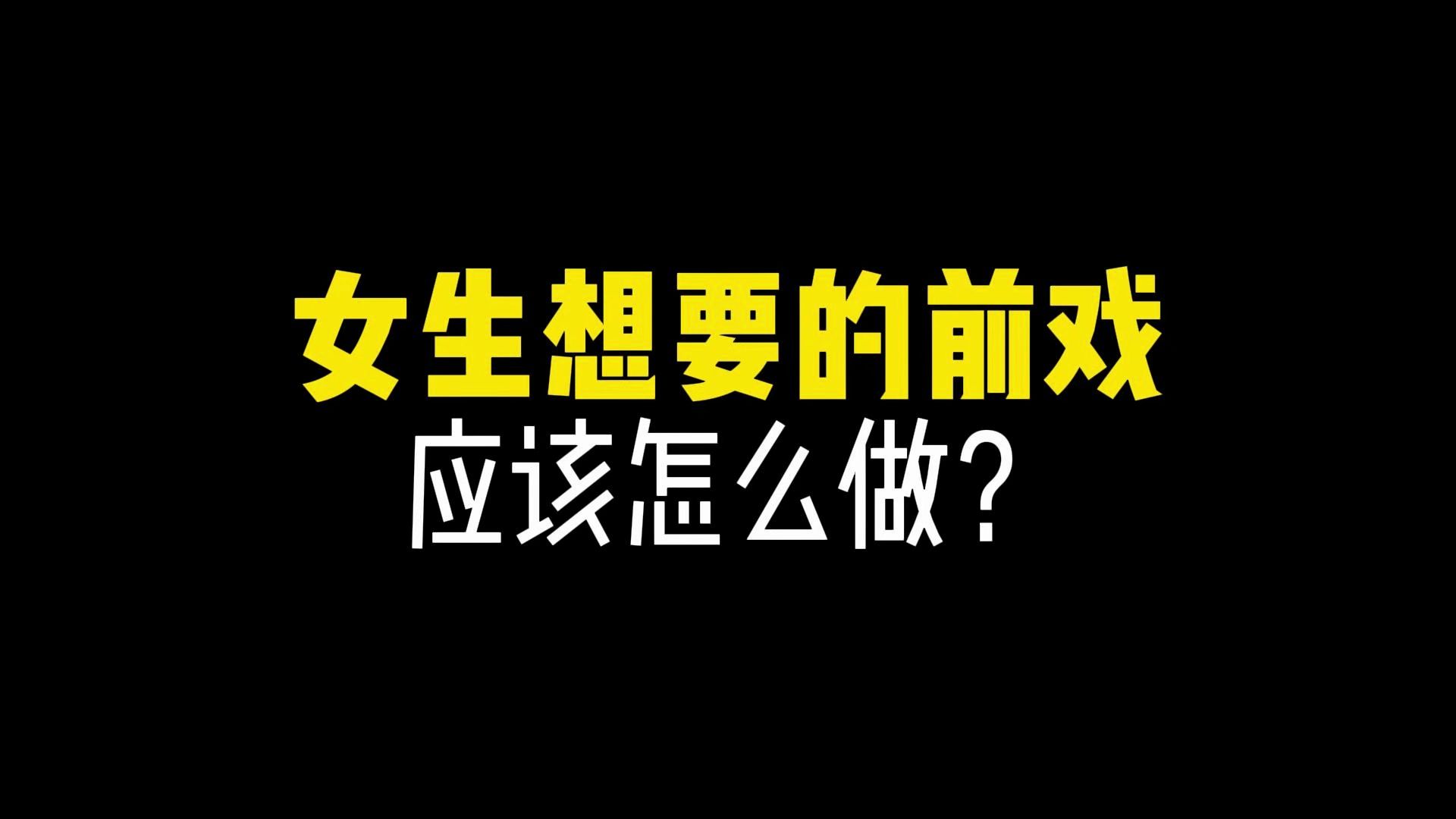 女生想要的前戏,到底该怎么做?哔哩哔哩bilibili