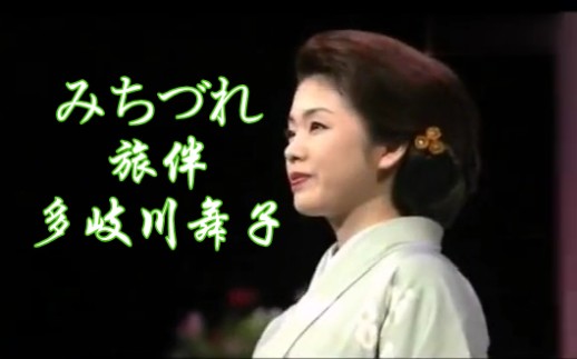 [图]多岐川舞子-みちづれ（旅伴）中字Live 舞子小姐的歌声宛如百灵鸟在啼鸣