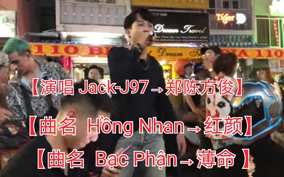 [图]【越南歌曲】【演唱 Jack-J97→郑陈方俊】【曲名 Bạc Phận→薄命 】【曲名 Hồng Nhan→红颜】胡志明市闹市区live现场路演表演版本