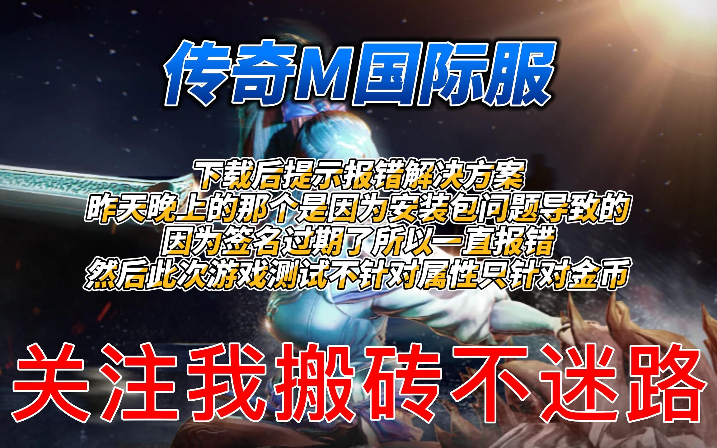 《传奇M国际服》下载报错解决方案报错的原因是因为签名过期了并非我们电脑问题哔哩哔哩bilibili游戏资讯