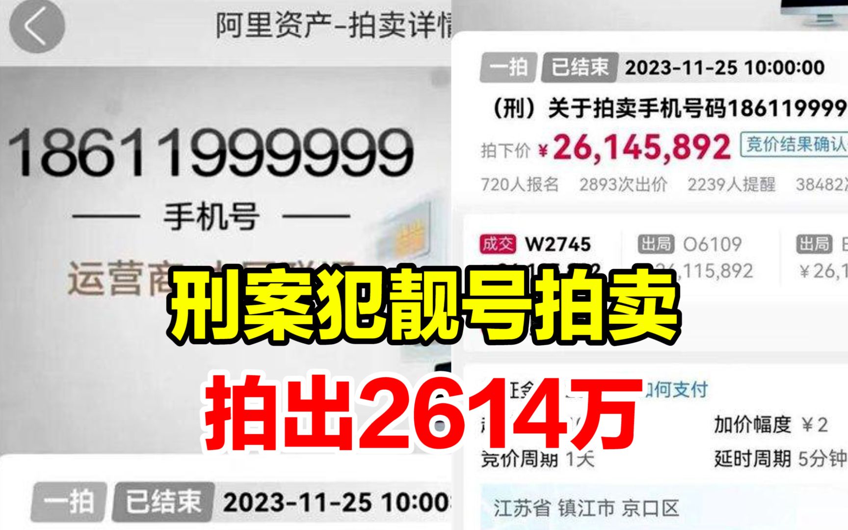 [图]刑案犯6个9的手机尾号拍出2614万，720人参与竞拍 有人单次加价20万