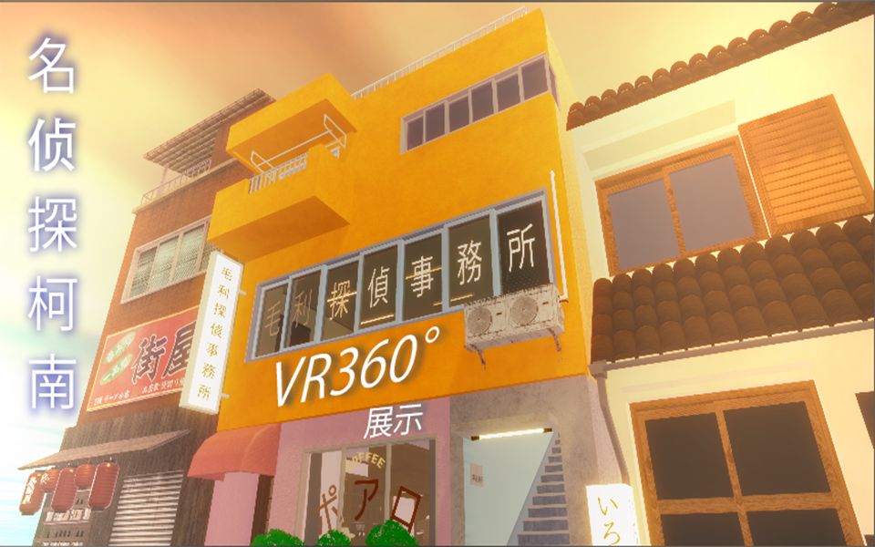 爆肝製作 名偵探柯南-毛利偵探事務所 vr360° 展示(第一人稱)_嗶哩