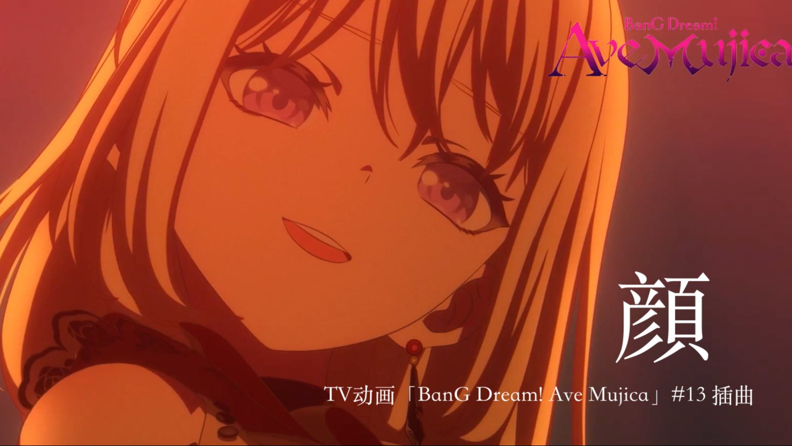 《颂乐人偶》#13插曲 颜（Alter Ego）（TV动画「BanG Dream! Ave Mujica」#13 插曲）