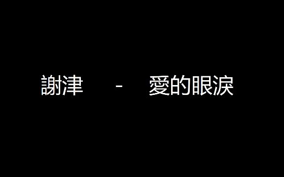 中文翻唱版 modern talking - geronimos cadillac 謝津 - 愛的眼淚