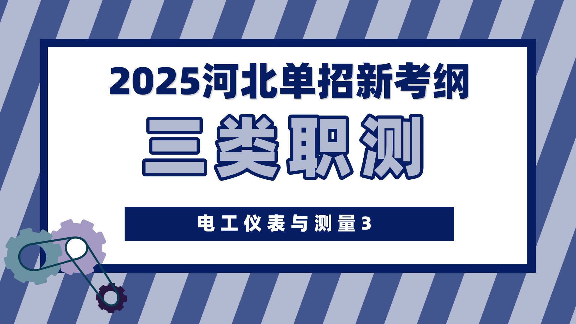 【三类职测】2025河北单招新考纲 | 电工仪表与测量3哔哩哔哩bilibili