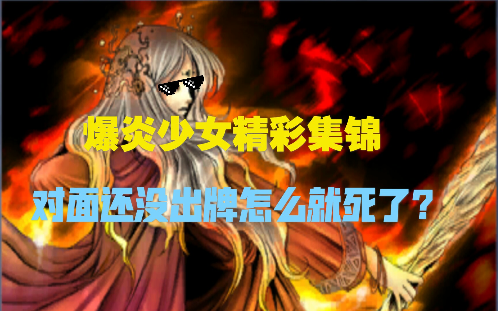 【游戏王决斗链接】爆炎少女:我还没发力你就死了