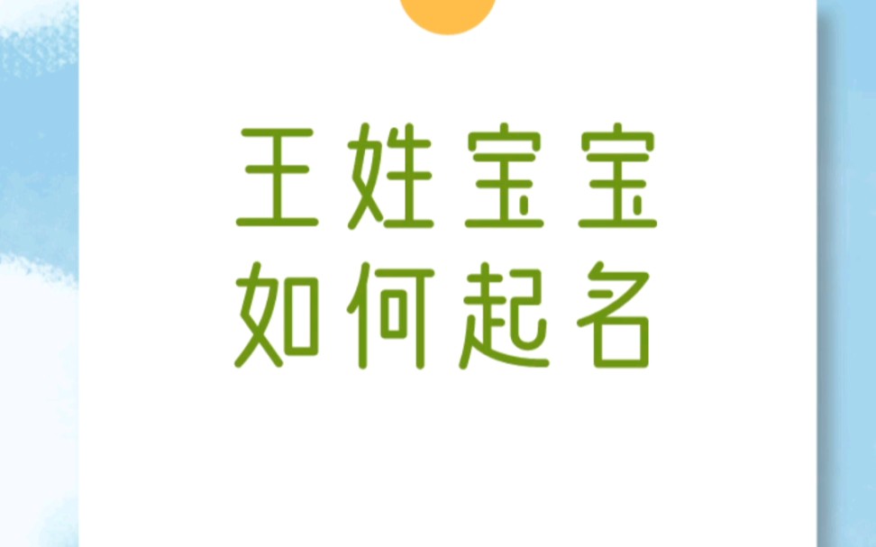 王姓宝宝如何起一个别致不同的名字?哔哩哔哩bilibili