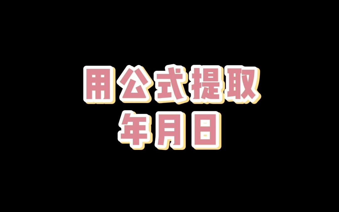 【Excel函数】用公式提取年月日哔哩哔哩bilibili