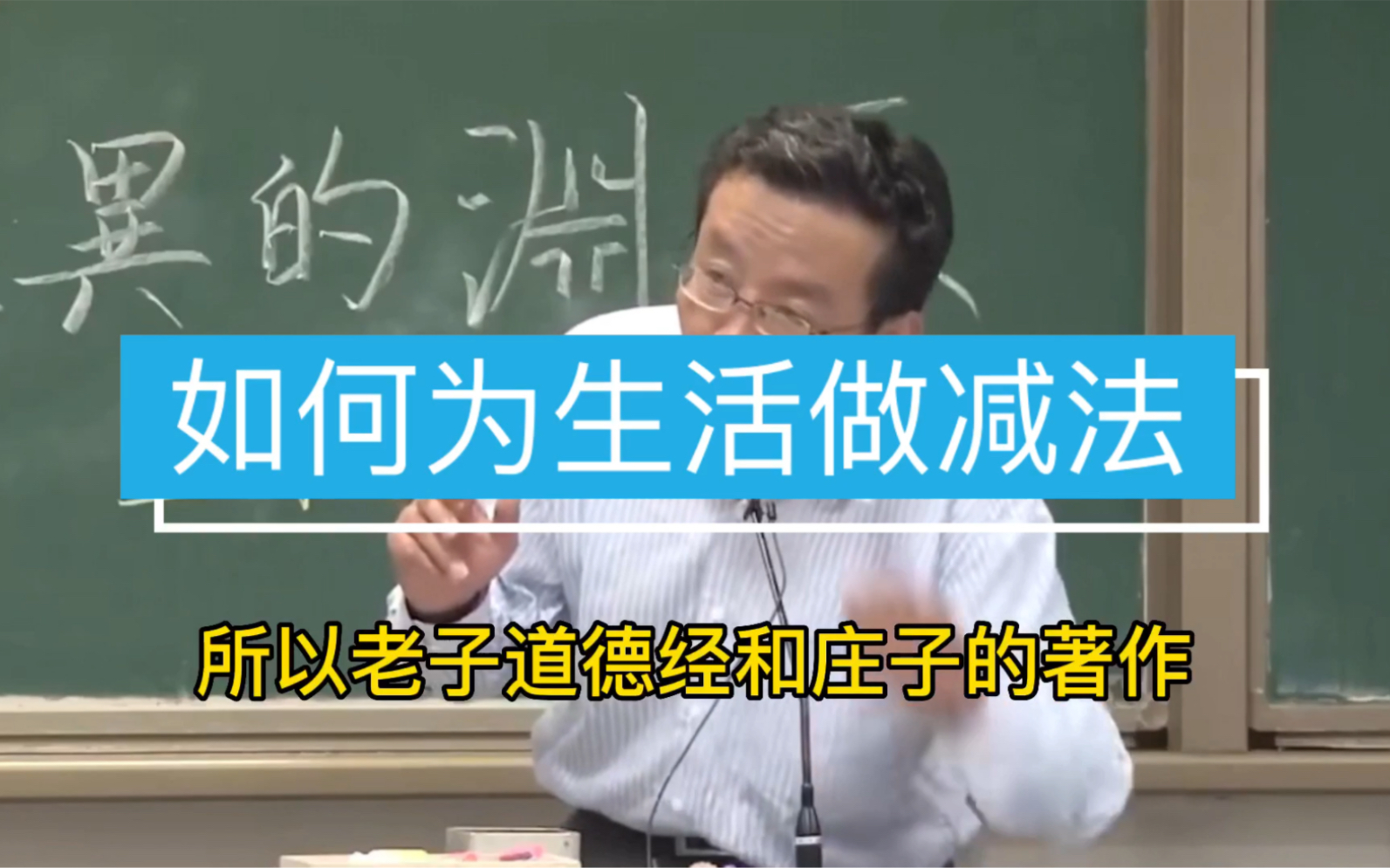 [图]如何停止内耗，王德峰教我们为生活做减法的方法｜每天学一点道德经，生活少点烦恼