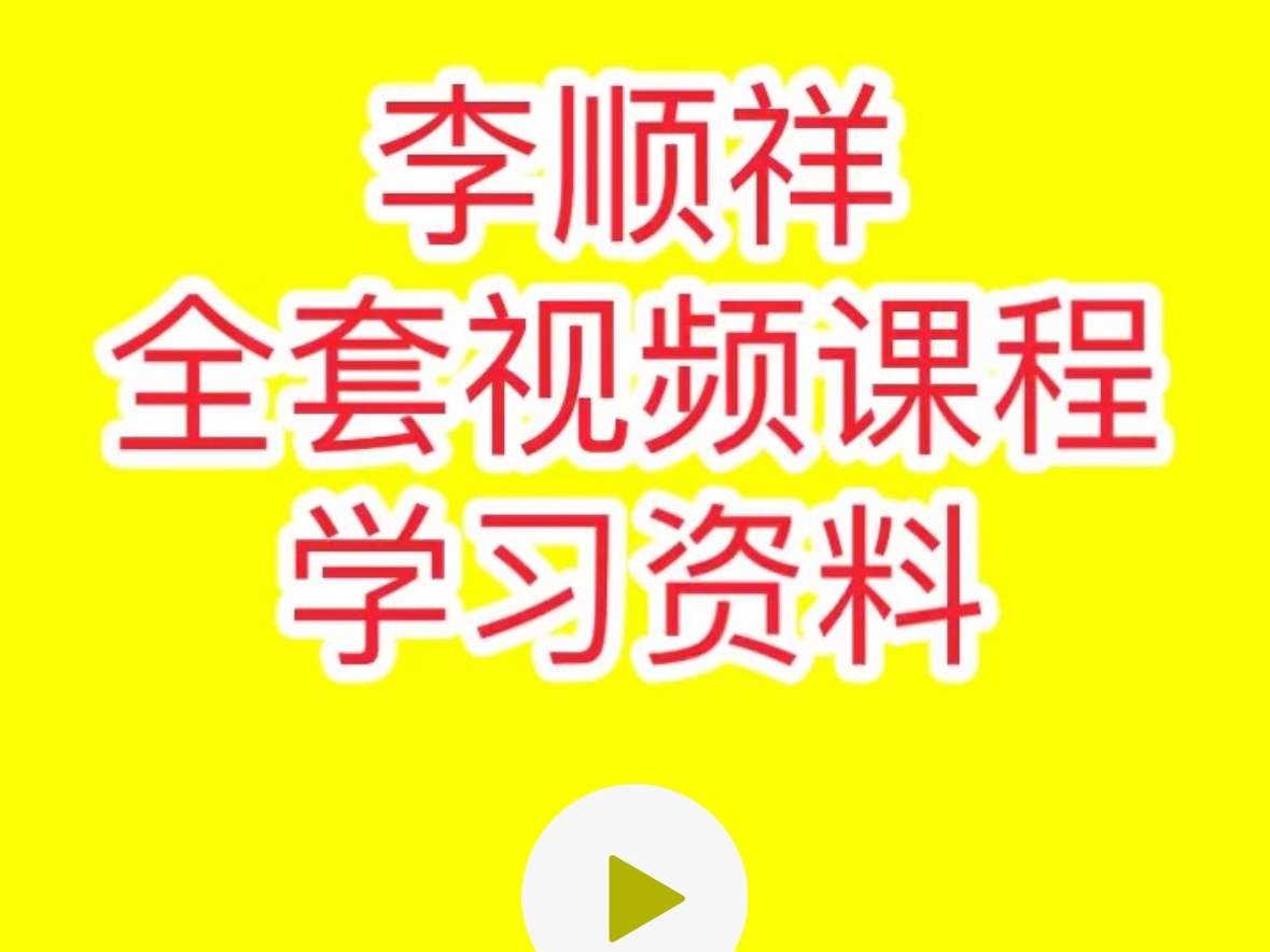 李顺祥八字李顺祥视频李顺祥易学李顺祥课程李顺祥六爻李顺祥八字水平李顺祥易经李顺祥算命准吗李顺祥风水李顺祥四柱玄机哔哩哔哩bilibili