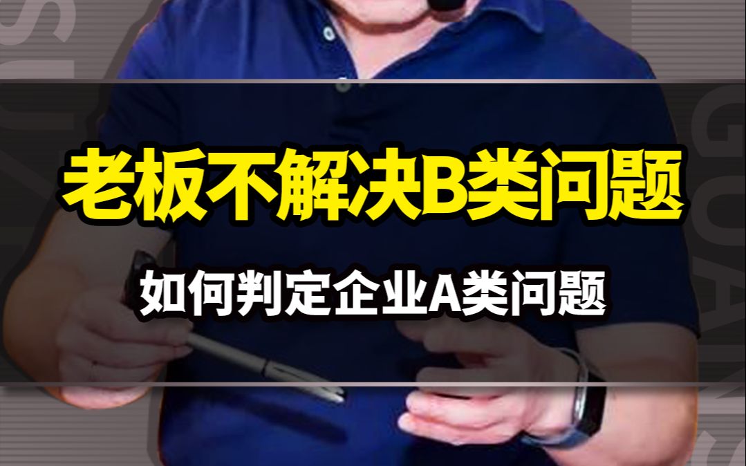 [图]老板不用去管B类问题，如何判定企业A类问题？