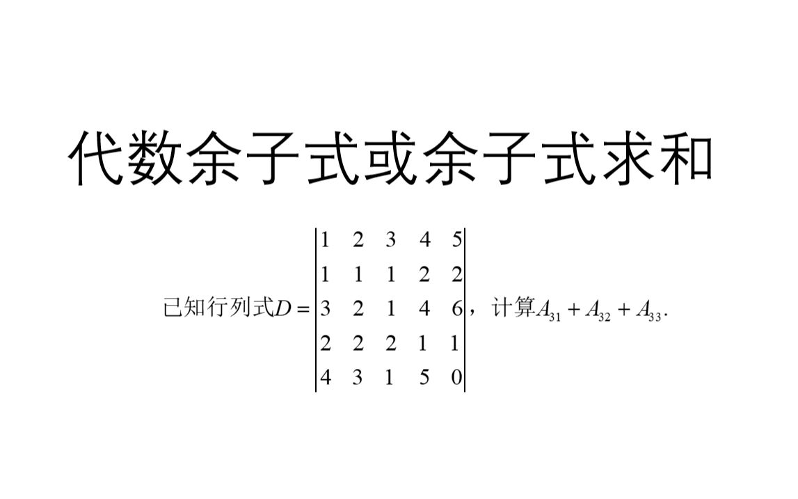 构造行列式求代数余子式或余子式之和哔哩哔哩bilibili