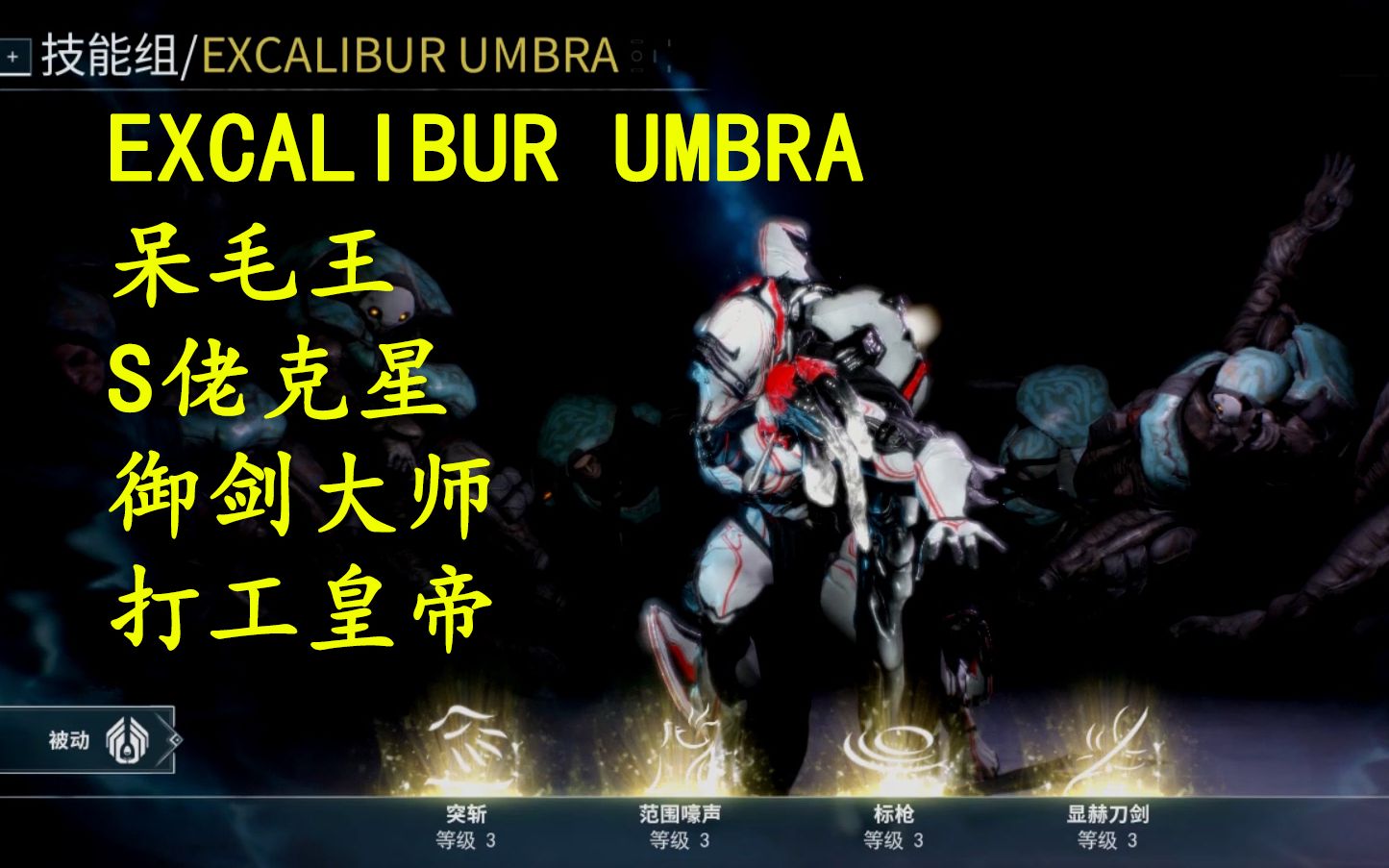 【warframe】excalibur(黑咖喱)配卡分享,御剑乘风来 除魔天地间