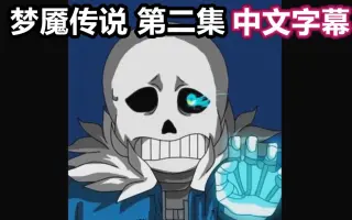 Nightmaretale 搜索结果 哔哩哔哩弹幕视频网 つロ乾杯 Bilibili