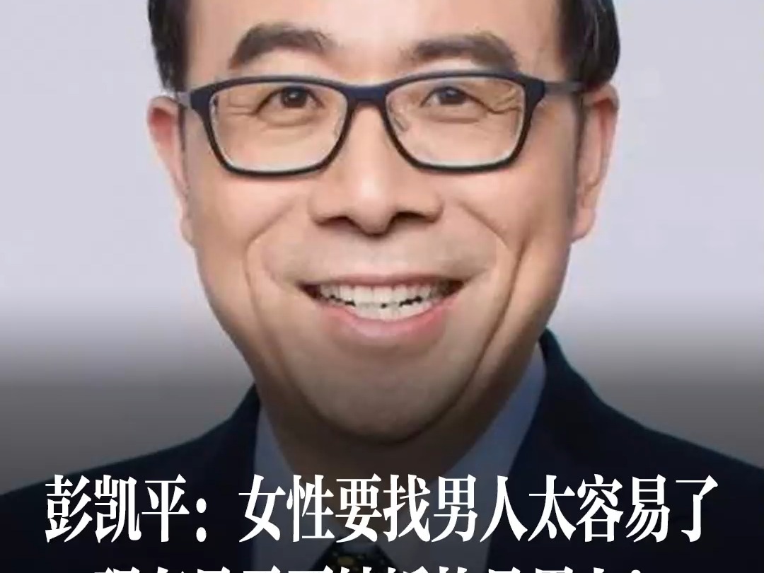 彭凯平:女性要找男人太容易了!现在最需要结婚的是男人!哔哩哔哩bilibili