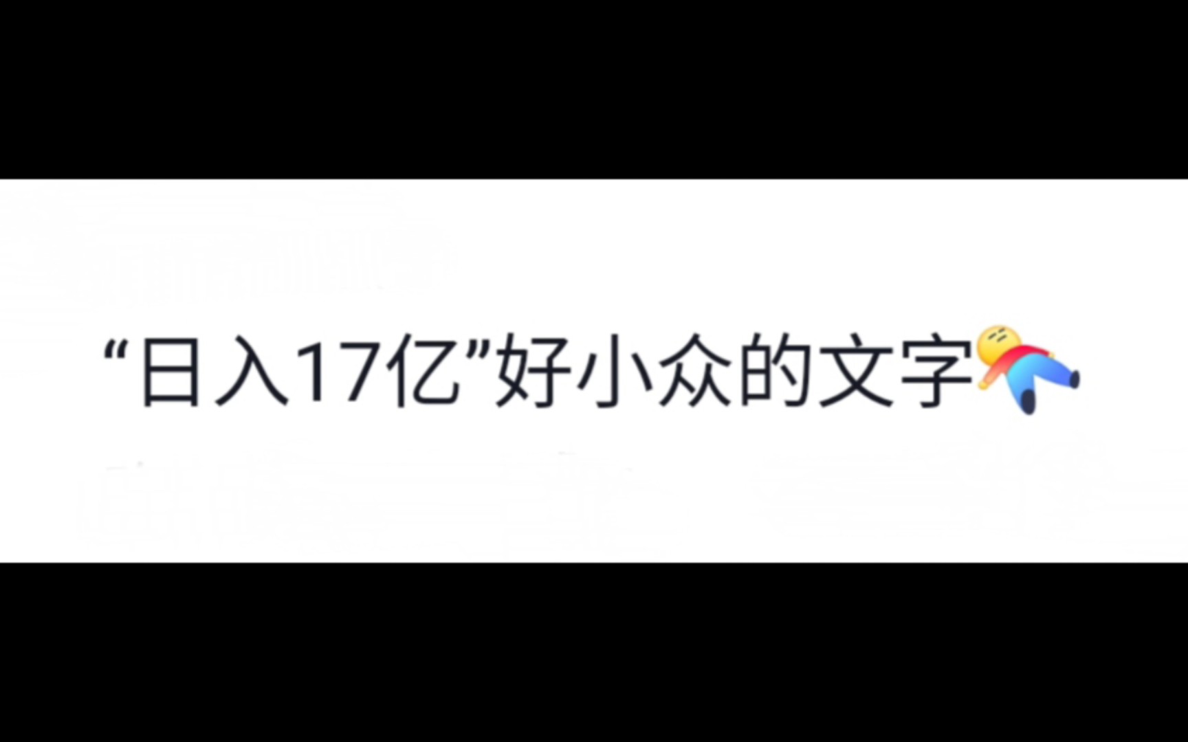 够了,这世界真是一个巨大的番茄小说:亚洲首富 贫穷限制了我的想象力 其实有时候信息闭塞挺好的哔哩哔哩bilibili