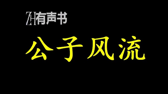 [图]公子风流_穿越成了一个败家大少爷，知风月、懂风情，不会弹琴却会谈情。_ZH有声书：完结合集