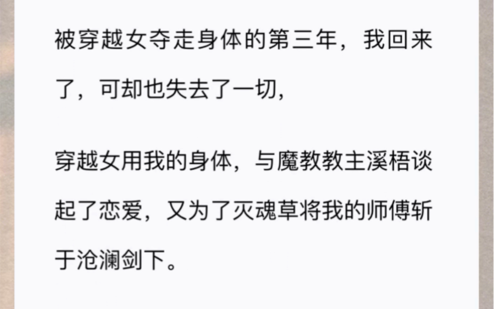 [图]被穿越女夺走身体的第三年，我回来了，可却也失去了一切，穿越女用我的身体，与魔教教主溪梧谈起了恋爱，又为了灭魂草将我的师傅斩于沧澜剑下。