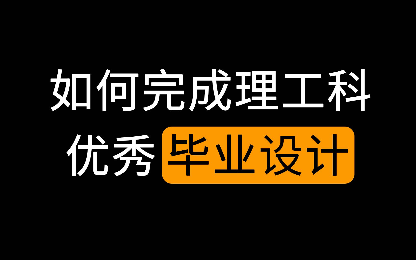 【毕业设计指南】一站式毕业设计全流程指导手册哔哩哔哩bilibili