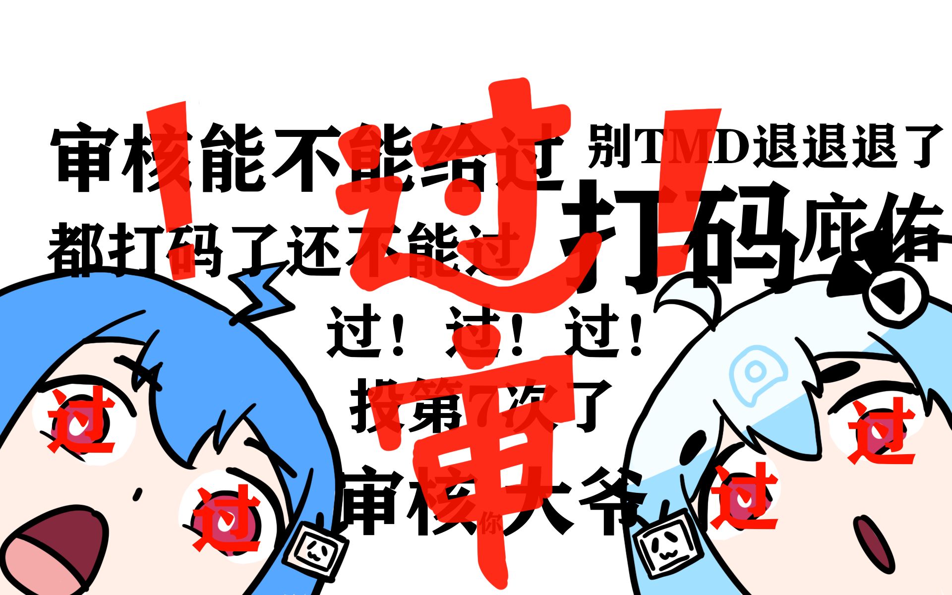 最伟大的审"核" |(bushi) 都打码换色了,能不能过审昂