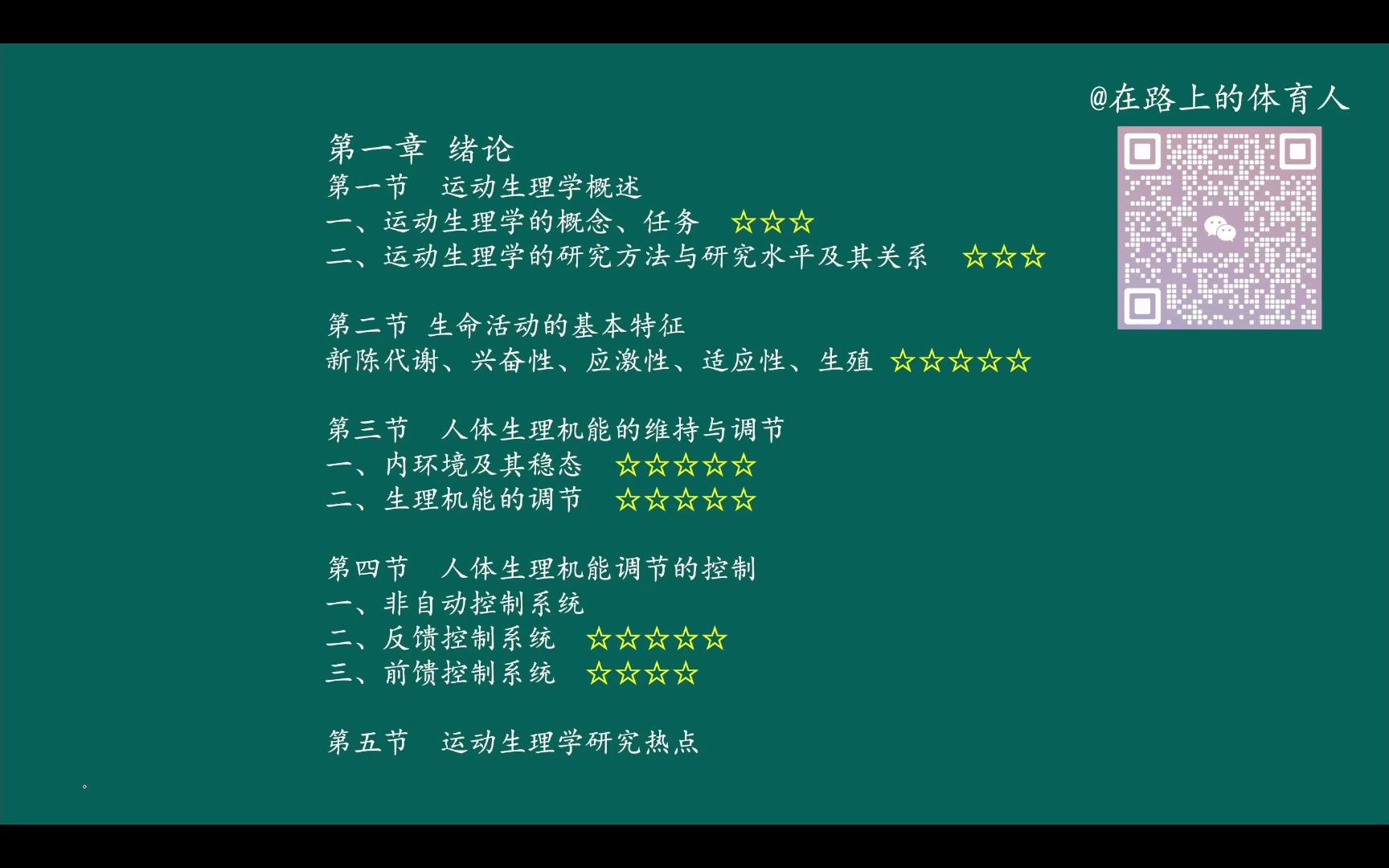 运动生理学 王瑞元版(第6版) 第一章 绪论