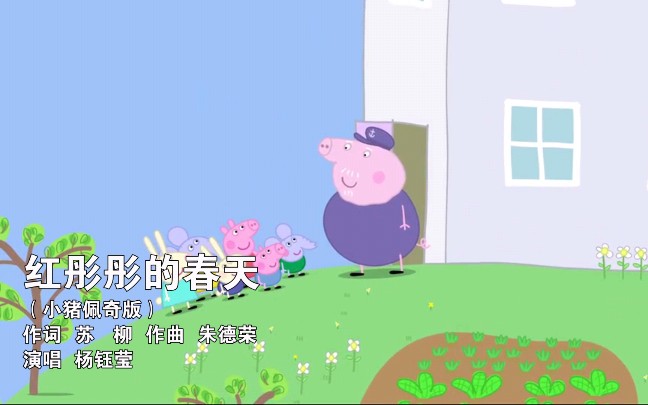 [图]【小猪佩奇版】红彤彤的春天（演唱：杨钰莹）