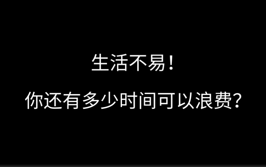 生活不易!你还有多少时间可以浪费?网友:太真实了!