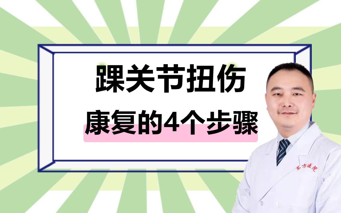 踝关节扭伤的康复方法,大概4个步骤,1个非常简便的锻炼方法哔哩哔哩bilibili