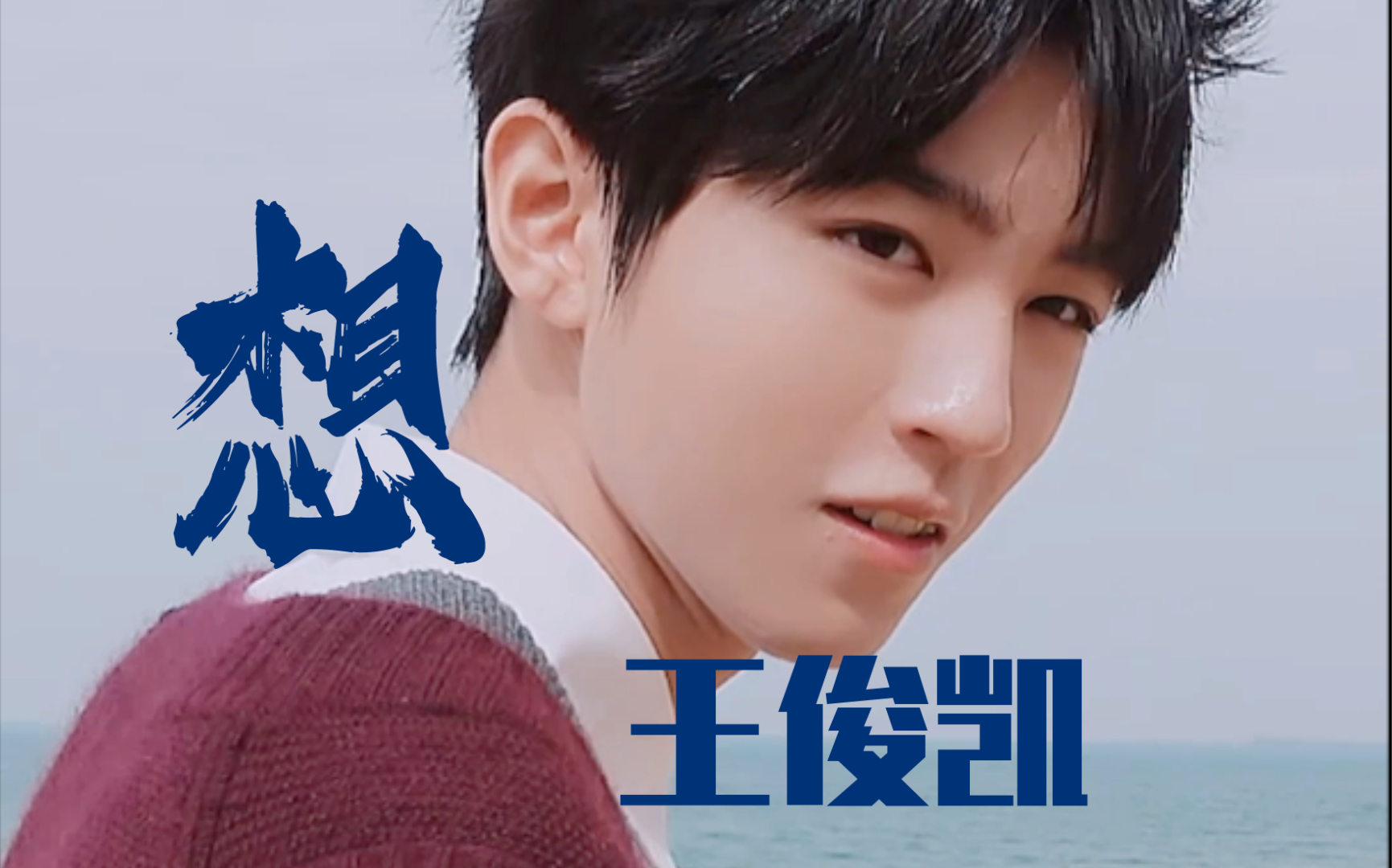 【王俊凯】是谁又在想念你 我不说_哔哩哔哩_bilibili