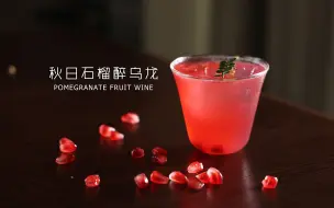 Скачать видео: 秋天的味道！限定石榴醉茶  石榴微醺  女生高颜值鸡尾酒