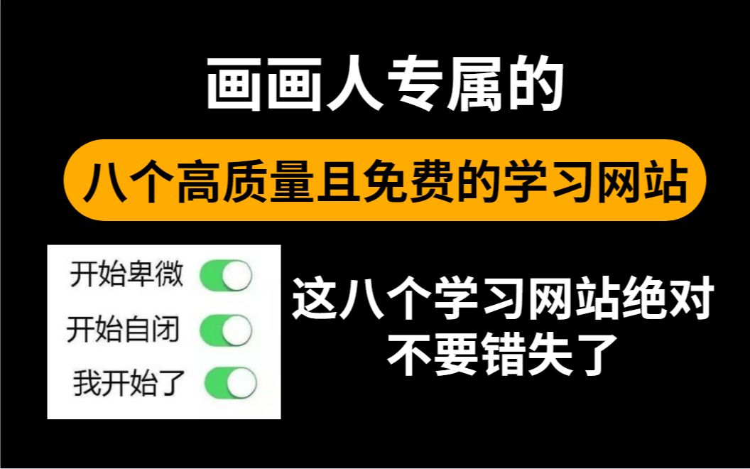 有了这八个高质量且免费的优质学习网站,再也不用担心不会画画了 @全体成员!!哔哩哔哩bilibili