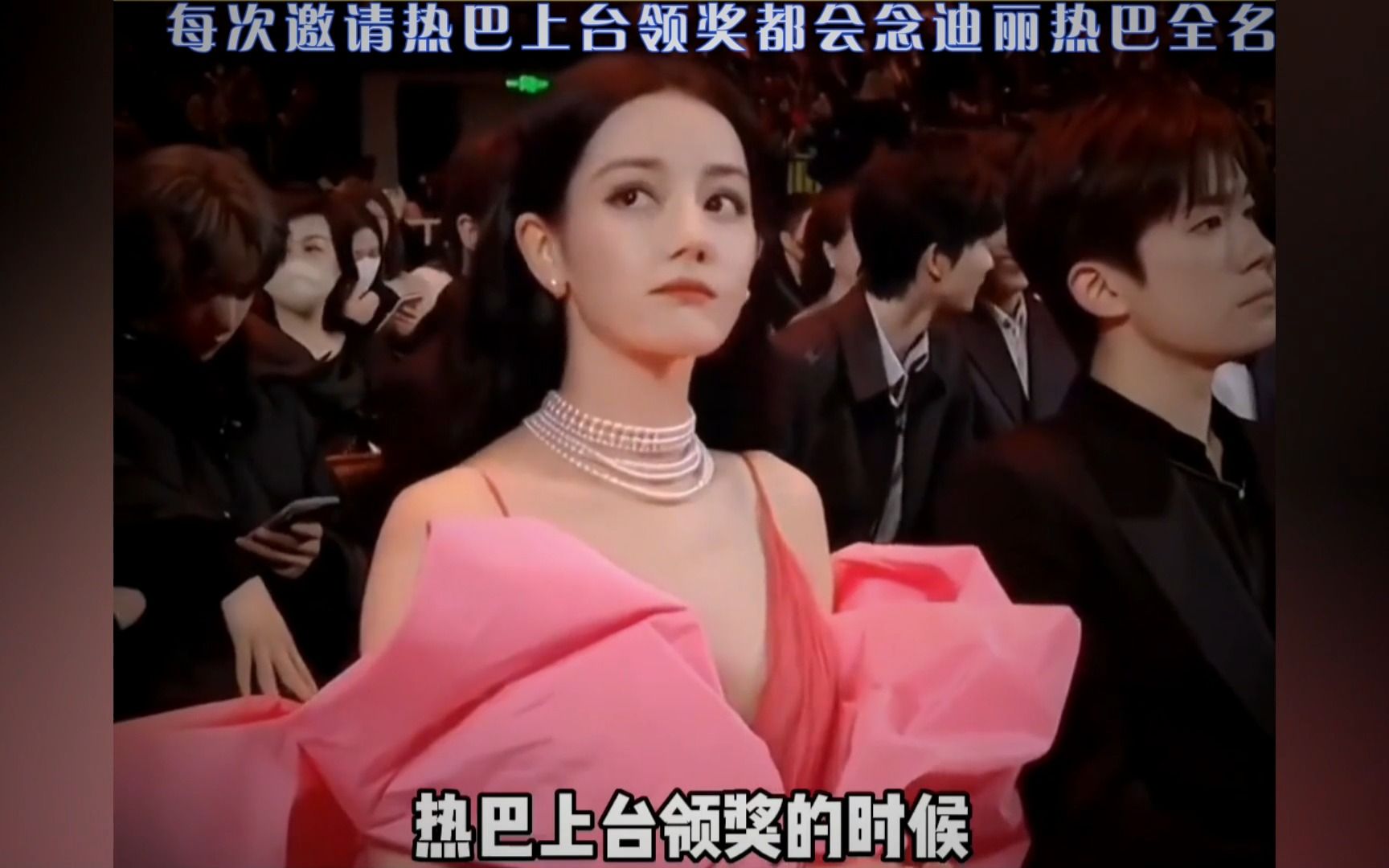 每次邀请热巴上台领奖都会念迪丽热巴全名!