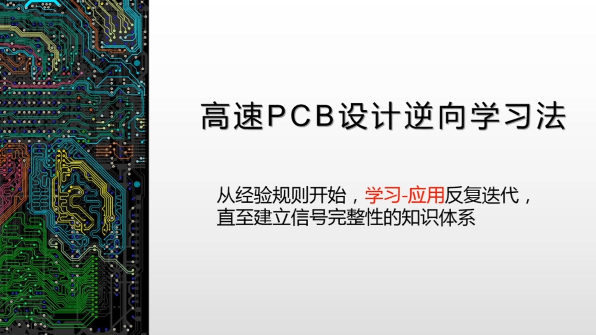 以经验规则逆向学习高速 PCB 设计—谈谈学习Eric Bogatin 100+PCB设计指南的心得体会哔哩哔哩bilibili