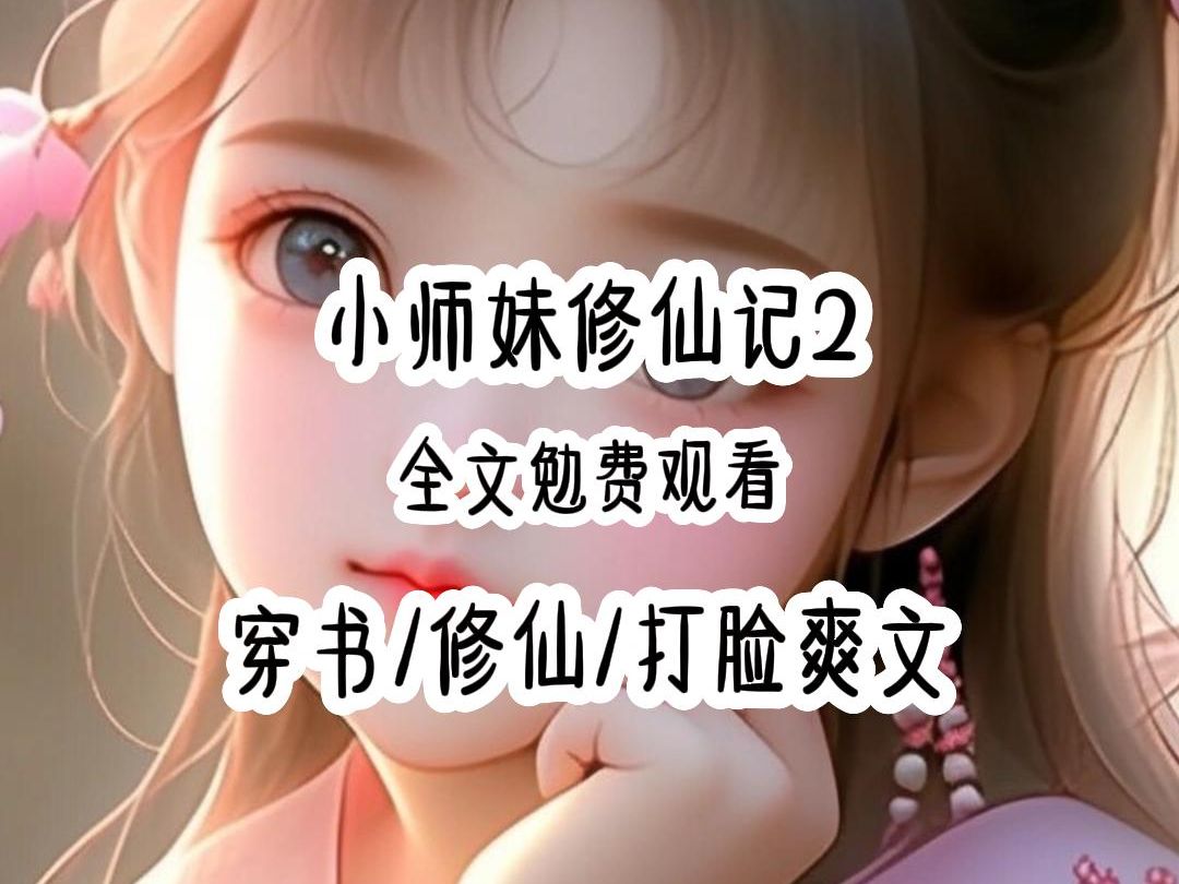 小师妹修仙记哔哩哔哩bilibili