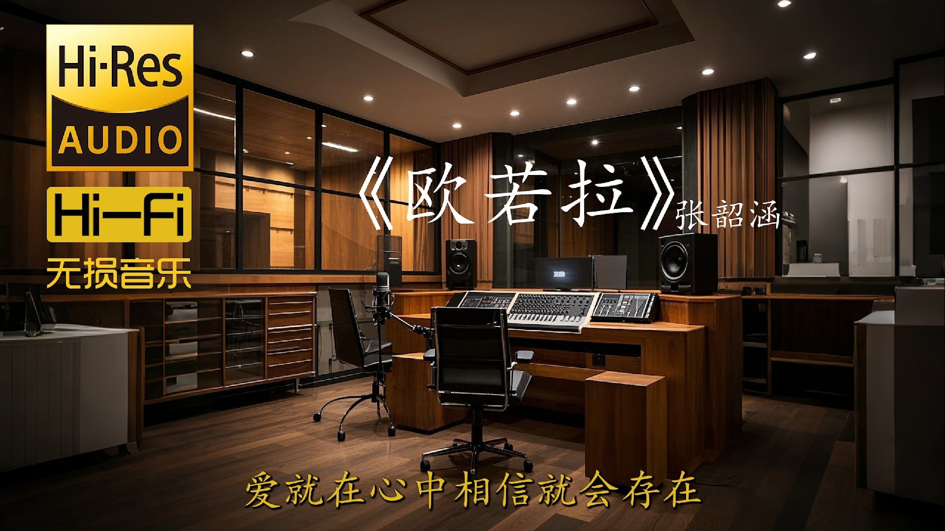 欧若拉 - 张韶涵【真·Hi-Res无损音质】