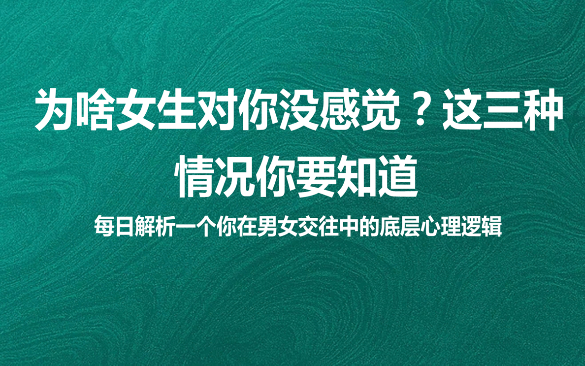 为啥女生对你没感觉?这三种情况你要知道!_哔哩哔哩_bilibili