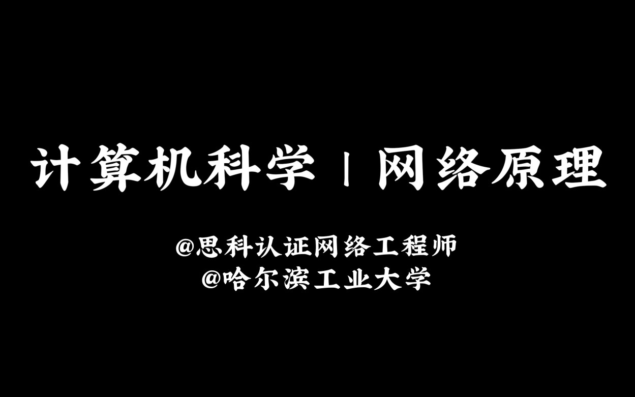 [图]【公开课 | 计算机 | 网络原理】网络原理，网络连接每一个人的价值[Principles of Computer Network]