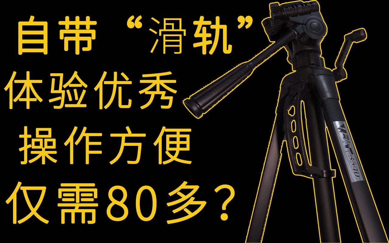 百元内性价比之王?低价位国货之光?伟峰WT3540三脚架简单上手评测哔哩哔哩bilibili