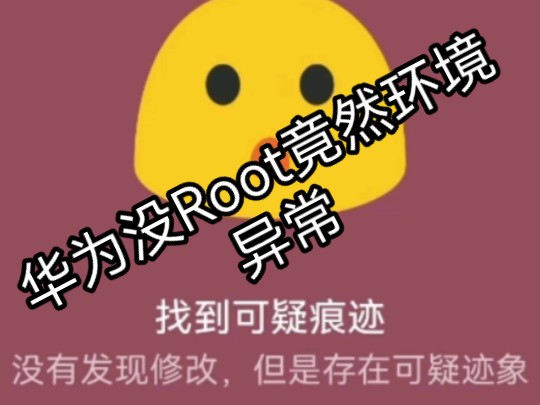 突发奇想,下载了momo,结果没root却可疑哔哩哔哩bilibili