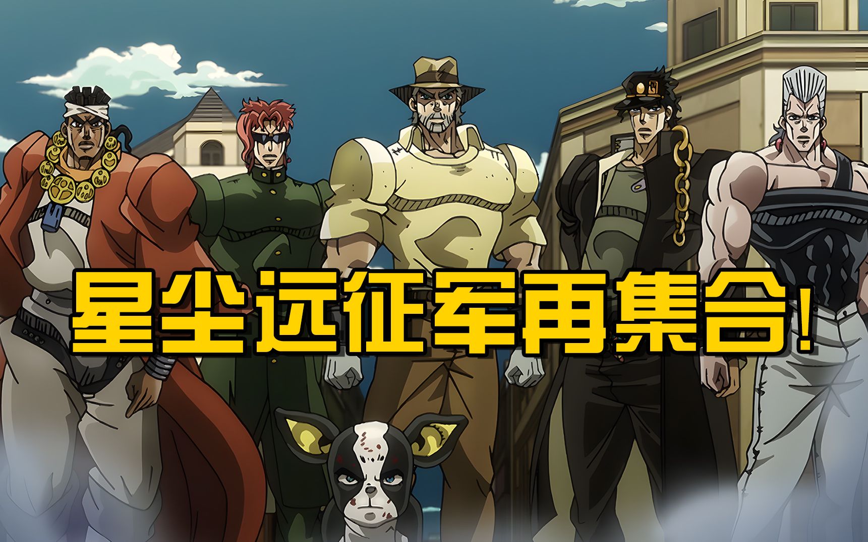 星尘远征军再集合!终于到达旅途的终点,dio魔馆现身!